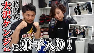 【総合格闘技】格闘家の大沢ケンジさんに弟子入りしました