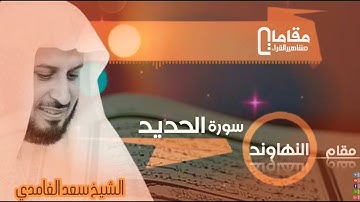 مقام النهاوند : سورة الحديد بصوت القاري الشيخ سعد الغامدي