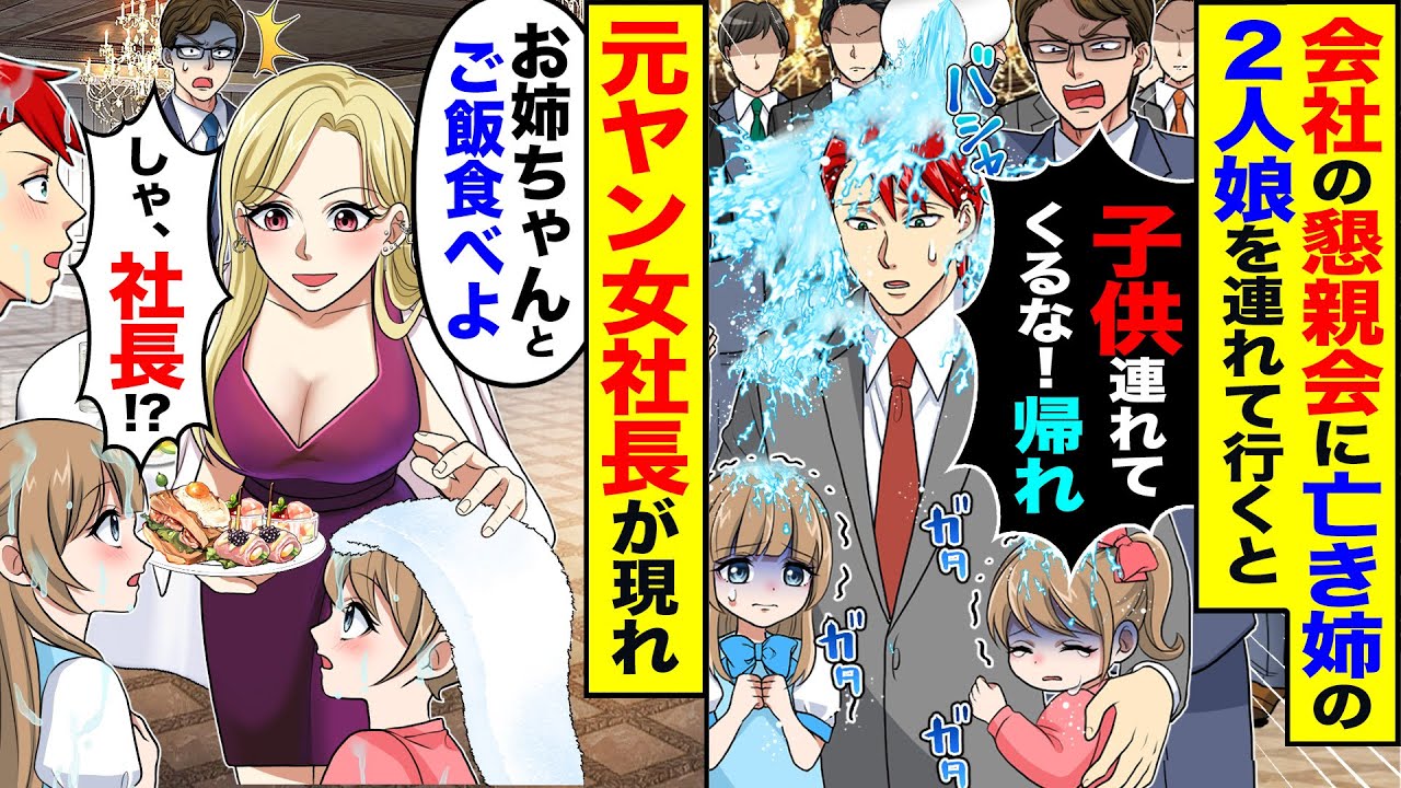【スカッと】懇親会にに亡き姉の2人娘を連れて行くと「子供連れてくんな」→元ヤン女社長が現れ「お姉ちゃんとご飯食べよ」「社長！？」【総集編】【漫画】【漫画動画】【アニメ】【スカッとする話】【2ch】