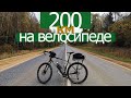 200 км на велосипеде за день