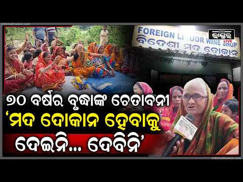 ଜନବସତି ମଧ୍ୟରେ ମଦ ଦୋକାନ ଖୋଲିବାକୁ ବିରୋଧ, ରାସ୍ତାରେ ବସି ଧାରଣା ଦେଲେ ମହିଳାମାନେ