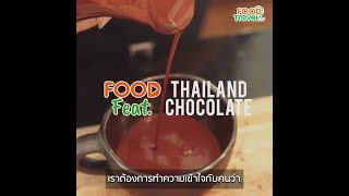 PARADAI โรงงานช็อกโกแลตสัญชาติไทย | Food Featuring
