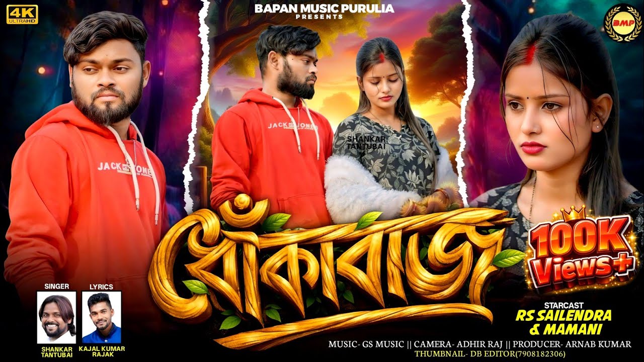 ধোঁকাবাজ | Dhokabaj | Shankar Tantubai | Rs Sailendra | Full Video | New Purulia Sad Song