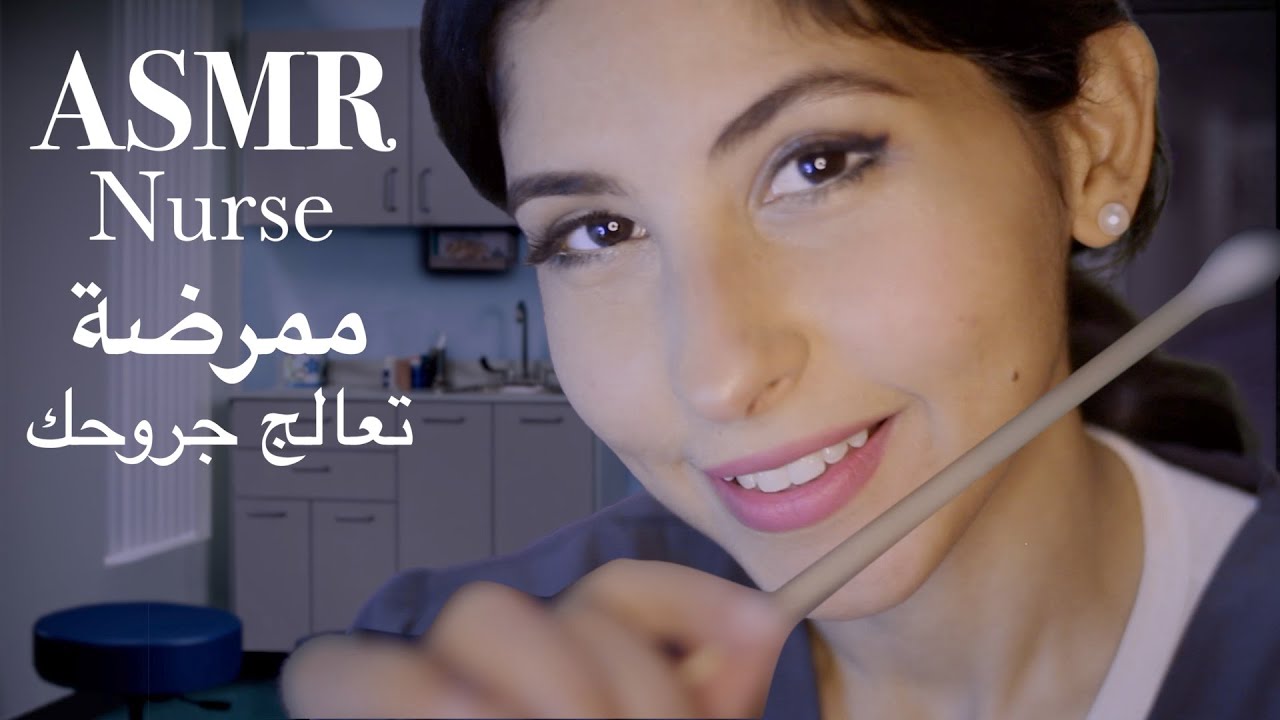 ASMR Arabic ممرضة تعالج جروحك | ASMR Nurse Exam فحص طبي