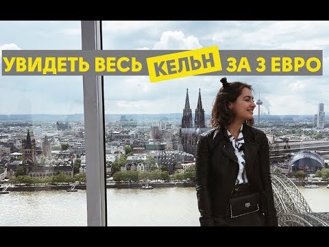 Зачем надо съездить в Кельн / Бонн? | ПУТЕШЕСТВИЕ ВДВОЕМ | ЖИВЬЕ