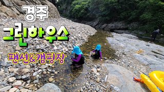 경주 그린하우스 펜션&캠핑장/계곡 물놀이