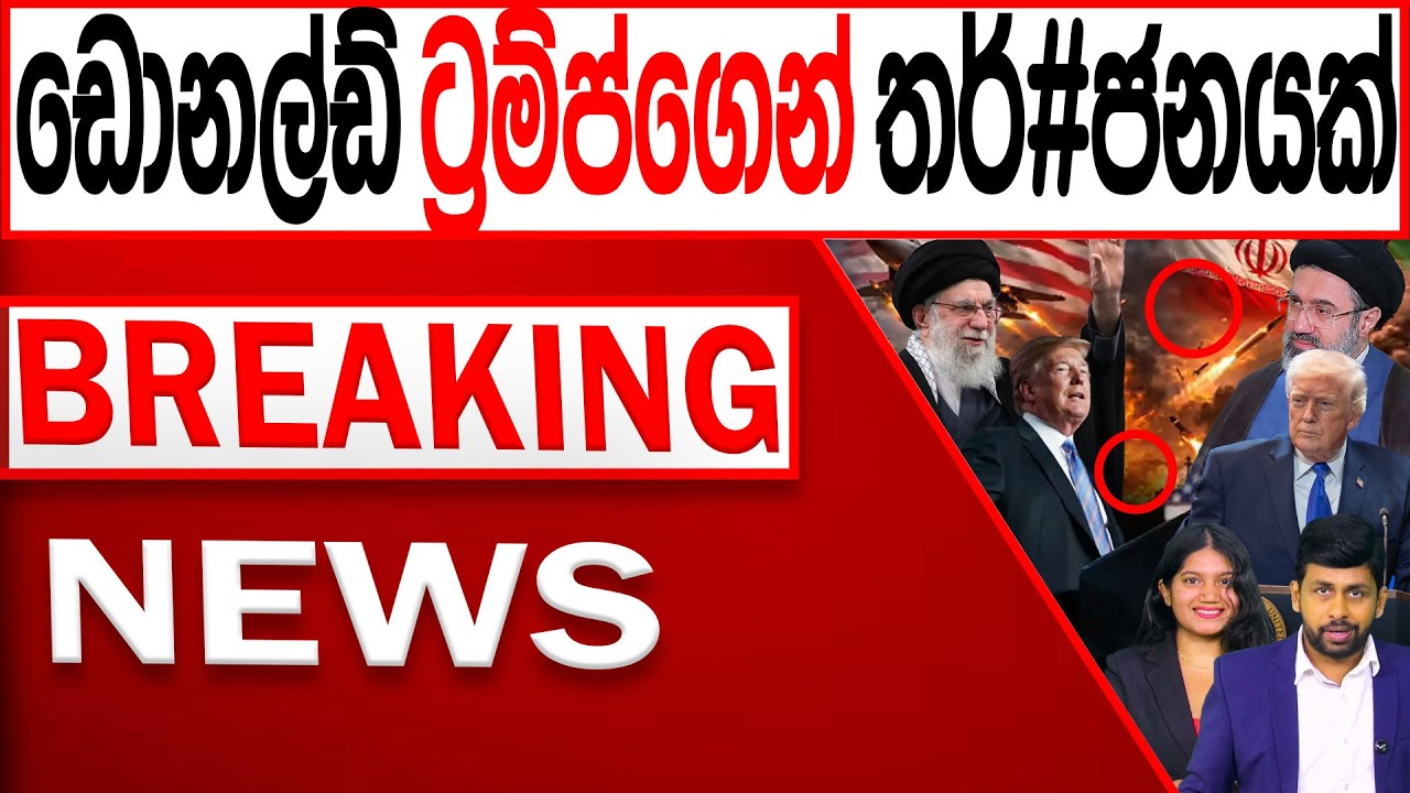 ඩොනල්ඩ් ට්‍රම්ප්ගෙන් තර්#ජනයක් BREAKING NEWS |Channel 4