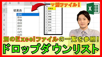 ExcelVBA【実践】別ファイルをもとにプルダウン（ドロップダウンリスト）を自動作成！ファイルを開くとリスト自動読込！【解説】
