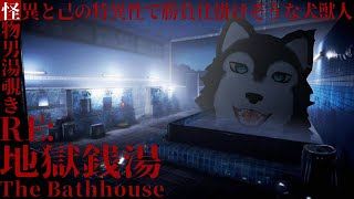 【  #地獄銭湯  】怪奇！妖怪『男湯覗き』現る【 #ケモノ系vtuber  】