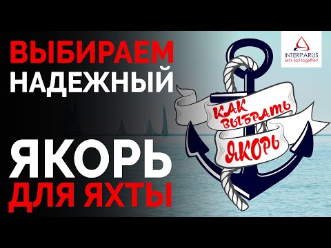 Виды якорей - Как выбрать якорь? | Интерпарус ⚓⛵