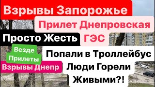 Фото Днепр🔥Взрывы🔥Взрывы Запорожье🔥Люди Сгорели Живьем🔥Прилет Днепровская ГЭС🔥Днепр 22 марта 2024 г.