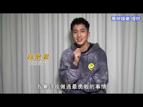 《100%小狼人》中配 婁峻碩 分享自身勇敢事蹟ε(*´･∀･｀)зﾞ