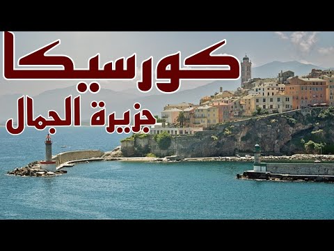 كورسيكا جزيرة الجمال