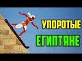 УПОРОТЫЕ ЕГИПТЯНЕ | ROCK OF AGES 2 | УПОРОТЫЕ ИГРЫ