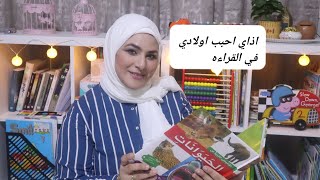 أسرار تحبيب الطفل في القراءه