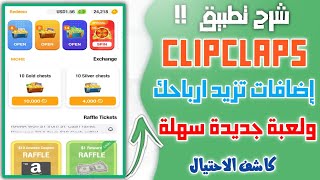 شرح تحديث تطبيق clipclaps وإضافات تزيد ارباحك ولعبة جديدة سهلة | كاشف الاحتيال