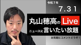 7/31 丸山穂高のニュースに言いたい放題Live