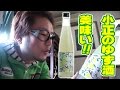 「小正のゆず酒」を飲んでみた! 【飯動画】 【Japanese】