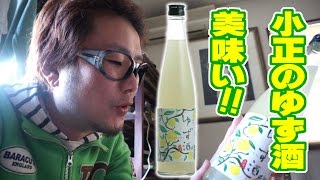 「小正のゆず酒」を飲んでみた! 【飯動画】 【Japanese】