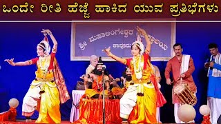 ಒಂದೇ ರೀತಿ ಹೆಜ್ಜೆ ಹಾಕಿದ ಯುವ ಪ್ರತಿಭೆಗಳು - Tenku thittu yakshagana video song - Kannada yakshagana