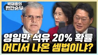 박성태 "영일만 석유, 尹이 나섰으니 나올때까지 판다" 진수희 "한 번 시추해보고 실패하면 중지해야" [한판승부]