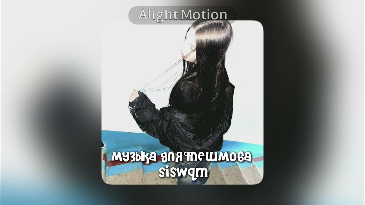 музыка для флешмоба - YouTube