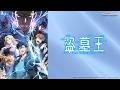 《盜墓王》第1話 (繁中字幕 | 日語原聲)【Ani-One】