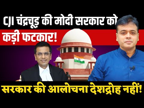 CJI चंद्रचूड़ की मोदी सरकार को कड़ी फटकार! सरकार की आलोचना देशद्रोह नहीं
