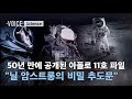 "닐 암스트롱과 달 탐사의 비밀이 50년 만에 공개되다"..영화 '퍼스트맨'에는 없는 우주전쟁의 역사 / SBS / 보이스V