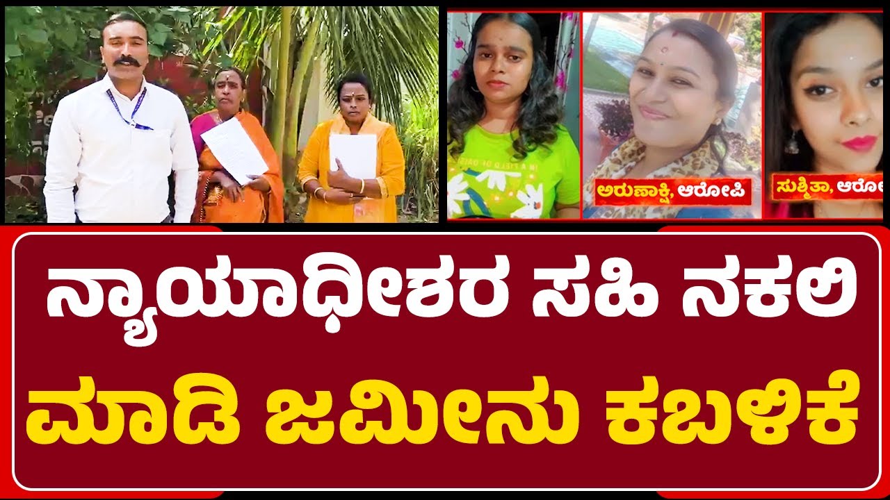Anekal Fraud Incident : ನ್ಯಾಯಾಧೀಶರ 3 ಸಹಿ ಜೊತೆಗೆ 16 ಸಹಿ ನಕಲಿಸಿ ವಂಚನೆ | Jothamma |@newsfirst