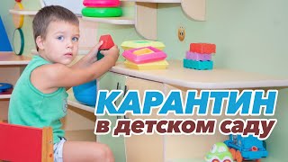 Карантин в детском саду