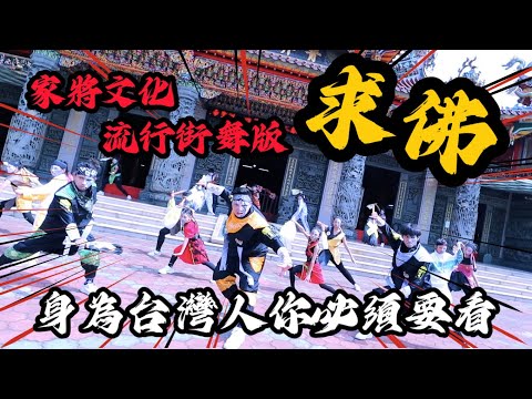 🔥家將文化流行街舞版的『求佛』🔥太！炸！啦！