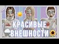 🌸 Красивые,эстетичные и редкие внешности в Avakin Life ✨🌷By Homika 🤍👼🏻