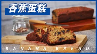 【零失敗甜點】備料只要10分鐘！香蕉蛋糕Banana Bread 