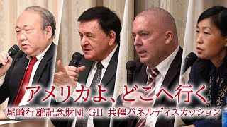 アメリカよ、どこへ行く　尾崎行雄記念財団　GII　共催パネルディスカッション