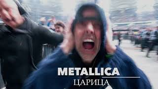 Metallica Feat Anna Asti - Царица