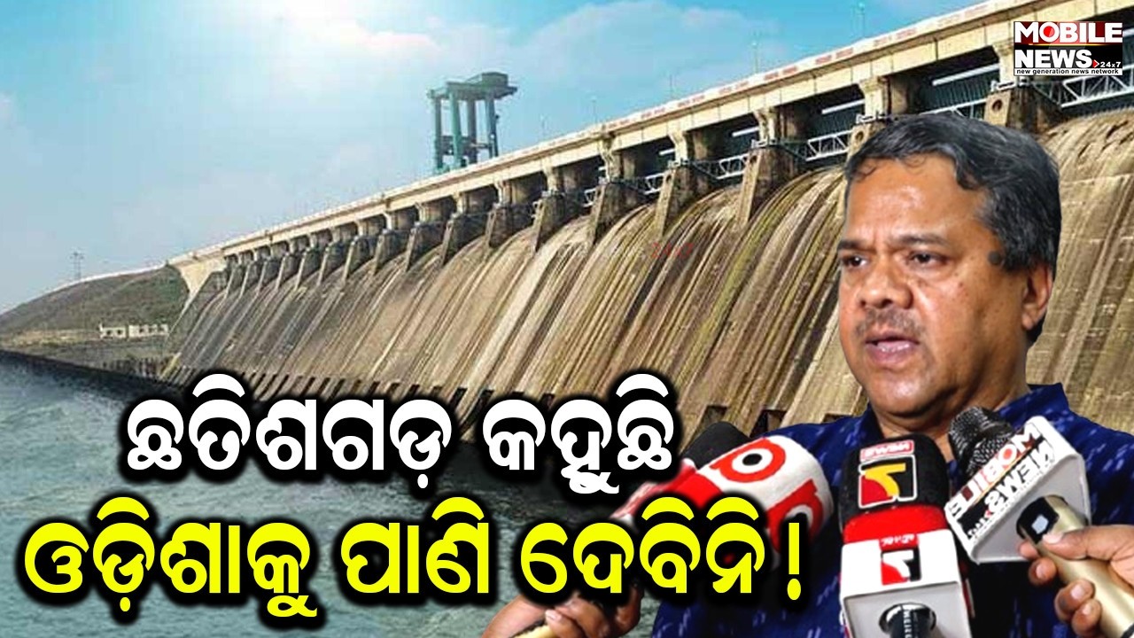 ମହାନଦୀ ଟ୍ରିବୁନାଲରେ ଗତଥର ଆସିଲେ ୫ କୋଟି ଖର୍ଚ୍ଚ ହେଲା, ଏଥର ଆସୁଛନ୍ତି ଆମକୁ ଅନ୍ତରୀଣ ରାୟ ଦିଅନ୍ତୁ Sudarsan Das