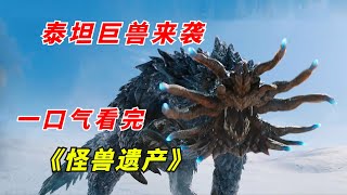 【阿奇】哥斯拉再现王者风范，巨兽金刚初露峥嵘/一口气看完2023年科幻惊悚剧《怪兽遗产》