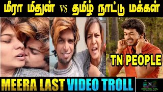 Meera Mithun Angry Used Bad Words Last Video Troll | Meera vs Tamil Naadu People | Green Media Tamil