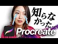 もっと早く知りたかった！！便利すぎるProcreateの隠れ機能５選！