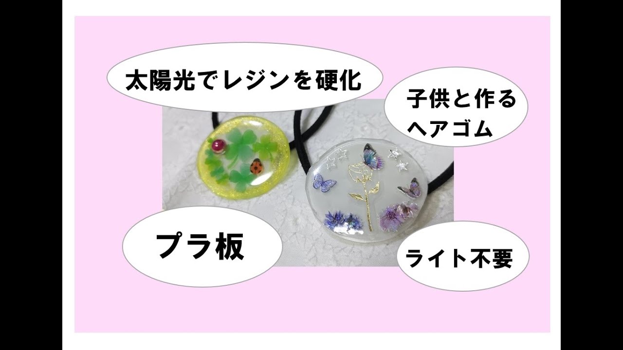 夏休みに作ろう！プラ板でヘアゴムの作り方｜太陽光でレジン硬化