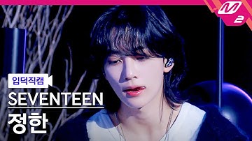 [입덕직캠] 세븐틴 정한 직캠 4K 