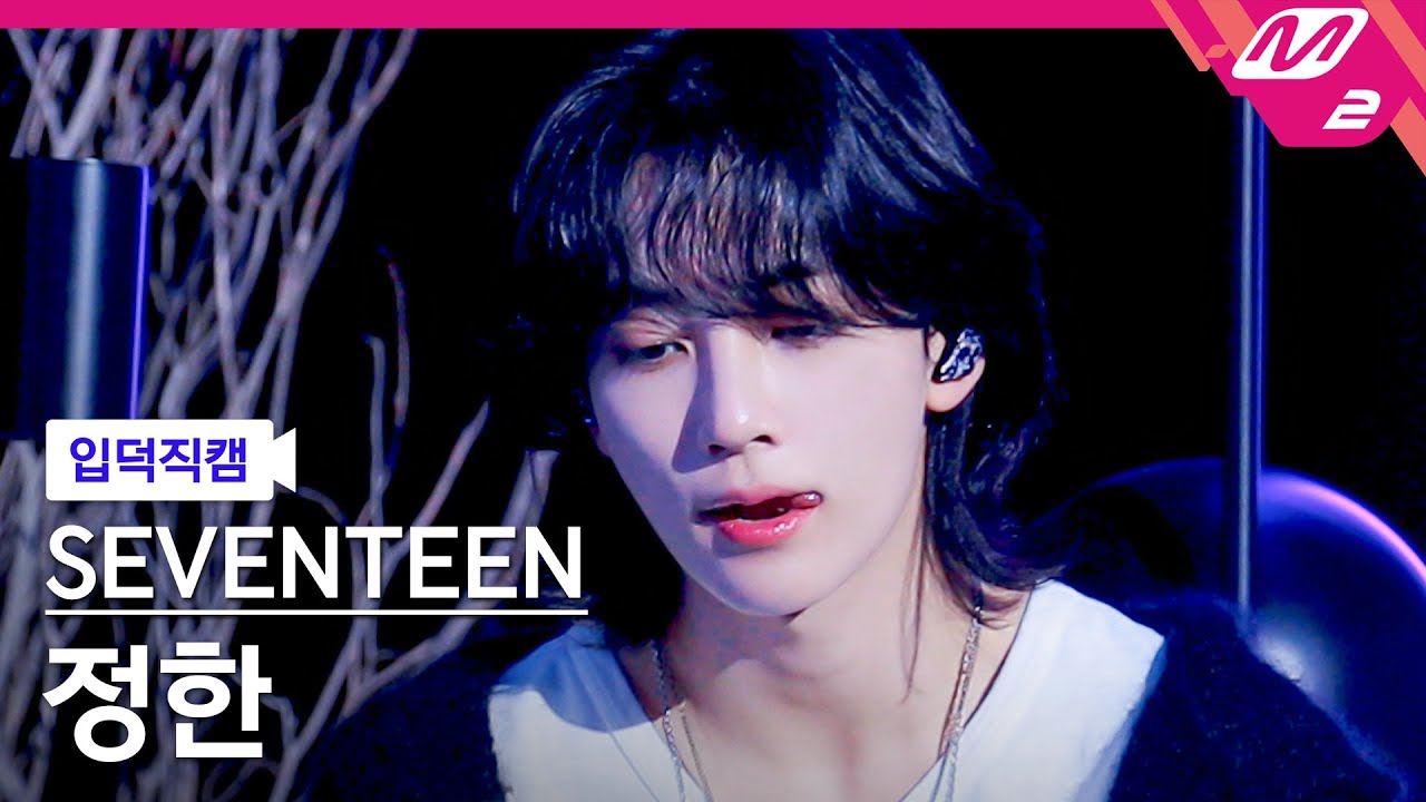 [입덕직캠] 세븐틴 정한 직캠 4K 'F*ck My Life' (SEVENTEEN JEONGHAN FanCam) | @MCOUNTDOWN_2023.5.4