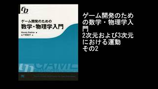 ゲーム開発のための数学・物理学入門 2次元および3次元における運動 その2