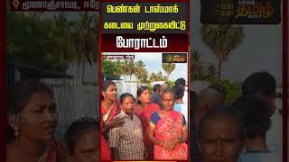 பெண்கள் டாஸ்மாக் கடையை முற்றுகையிட்டு போராட்டம் | Tasmac | Erode Protest
