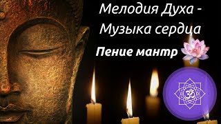 Стрим - Мелодия Духа - Музыка Сердца ~ Пение Мантр