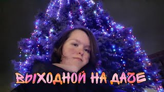 Vlogmas#3/Выходной На Даче