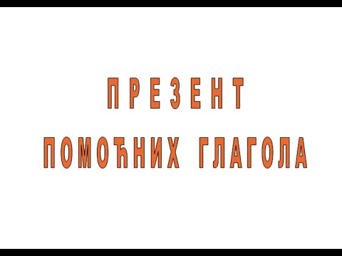 Помоћни глаголи, јесам, бити, хтети