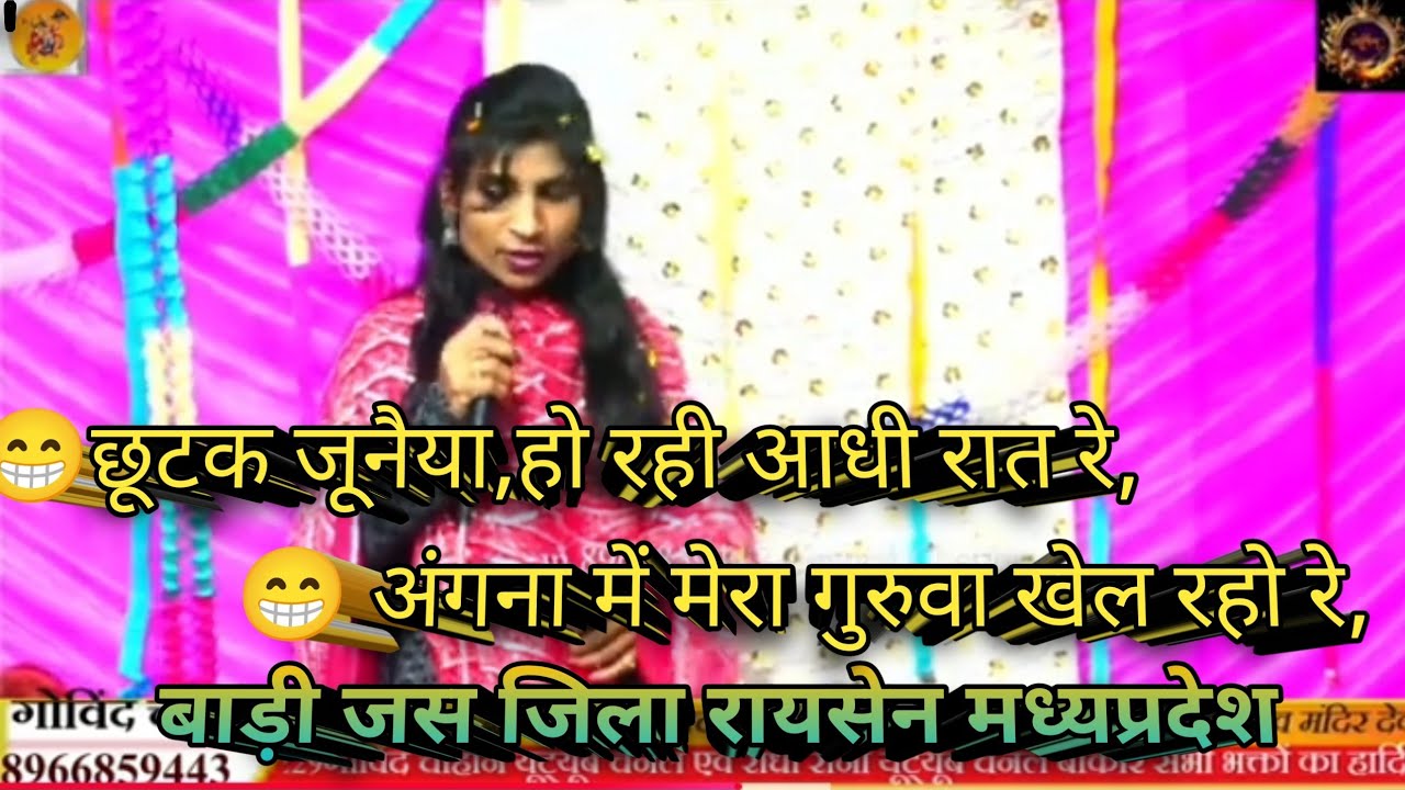 😁छूटक जूनैया,हो रही आधी रात रे,😁 अंगना में मेरा गुरुवा खेल रहो रे, 😁बाड़ी जिला रायसेन मध्यप्रदेश, 😁