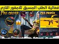 واخيراا نزلت اشتري الان الامفور الناري من فعالية الطلب المسبق مجانا مقابل الكريستال تسريبات ببجي 